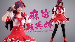 SNK亲女儿 内部够还原《拳皇XIV》 麻宫雅典娜 Genesis Emen 1/6 snk正版授权包胶可动人偶【及嘉测评#135】