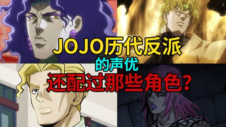 【JOJO】有的人表面是JOJO反派背地里竟是！历代反派的cv还配过那些角色？