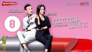 บอสสาวจอมเผด็จการ ( MY UNFAIR LADY ) [ พากย์ไทย ] l EP.8 l TVB Thailand