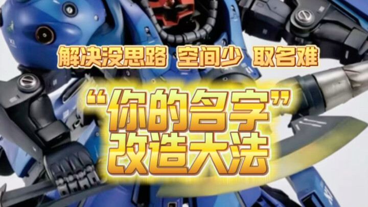 ☝🏾【你的名字】改造大法震撼来袭！ 只要改造思路打开，包你眼前一黑的