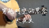 [Gitar Fingerstyle] Jatuh ke langit berbintang! Versi gitar indah dari "Missing Through Time" jatuh 