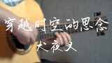 [Fingerstyle Guitar] Rơi vào bầu trời đầy sao! Phiên bản guitar tuyệt đẹp của "Missing Through Time"