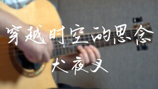 [Fingerstyle Guitar] ตกดาวเต็มฟ้า! เวอร์ชั่นกีตาร์สวย ｢หายไปตามกาลเวลาและอวกาศ｣ ตกในวินาทีเดียว~ แอน