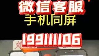 【同步查询聊天记录➕微信客服199111106】想看老公的微信聊天记录怎么办?-无感同屏监控手机