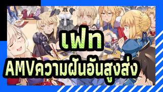 [เฟทAMV]งานเลี้ยงตา! ฉากมหากาพย์ของการใช้ความฝันอันสูงส่งโดย จิตวิญญาณฮีโร่!