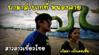 สาวลาวเที่ยวไทย Ep 9 พาสาวลาวมาลำบาก ที่หนองคาย