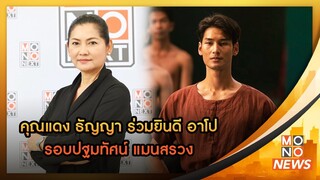 คุณแดง ธัญญา ร่วมยินดี อาโป รอบปฐมทัศน์ แมนสรวง | Goodmorning Thailand | 22 ส.ค. 66