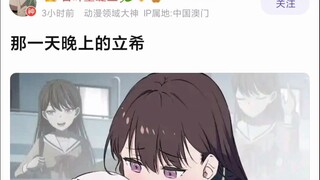 【MyGO】那一天晚上的立希