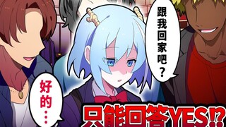 【熟肉】当美少女变得只能回答“YES”？混血万事屋！