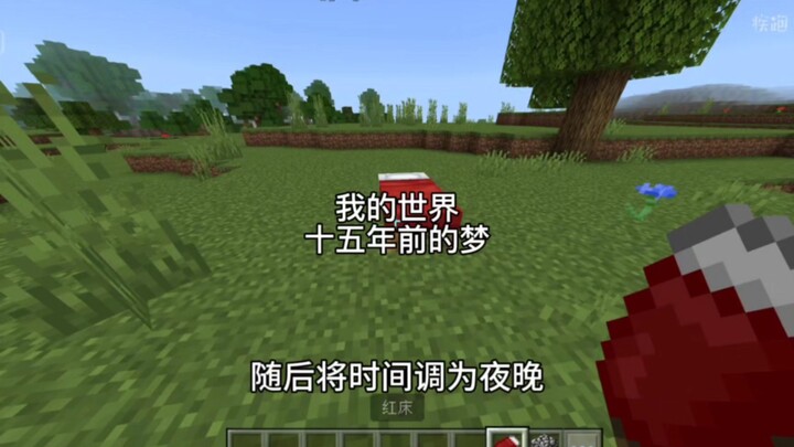 【ماينكرافت】 حلمتُ حلمًا استمر 15 عامًا!