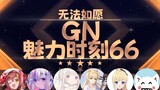 【GN魅力时刻66】冰糖：车轮战还是受不了的