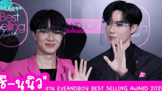 สัมภาษณ์ "ซี-นุนิว" งาน EVEANDBOY BEST SELLING AWARD 2021