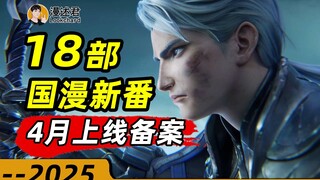 18部国漫新番通过4月上线备案！国创高爆节点即将到来？谁是最强新作？
