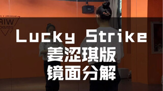 姜涩琪版Lucky Strike ｜完整版镜面分解教程