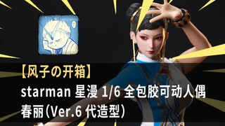 【风子の开箱】成长为宗师的阿姨就该穿旗袍！——星漫1/6全包胶人偶 春丽Ver.6代造型