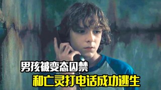 男孩被变态囚禁，通过和亡灵打电话，最后成功逃生，惊悚片