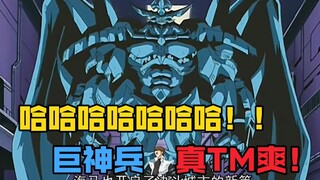 海马获得巨神兵！回家第一件事竟是把老婆青眼白龙炸了！