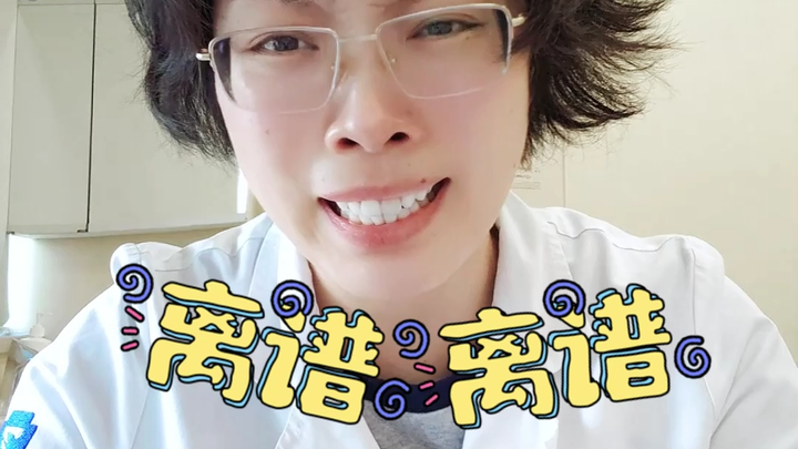 有些东西，真的没必要拿给医生看！#传染病 #谈恋爱 #关爱女性健康