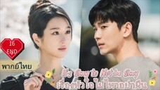 It's Okay to Not be Okay เรื่องหัวใจไม่ไหวอย่าฝืน Ep16 END  HD1080P  พากย์ไทย [2020]