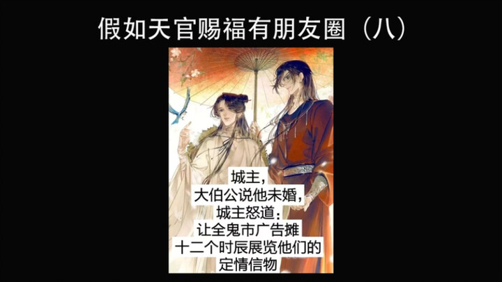 【天官赐福】假如天官赐福有朋友圈（八）