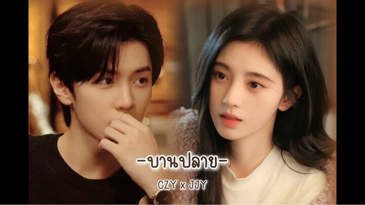 [OPV] บานปลาย - เฉินเจ๋อหยวน x จวีจิ้งอี ChenZheyuan x JuJingyi (เซียนกระบี่พิชิตมาร4)