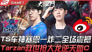 LNG vs WBG 巅峰对决！ TheShy车神塞恩一炸二全场震撼！ Tarzan救世抢大龙逆天血C！ Game 1 | 2022 LPL春季赛精华 High