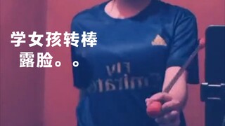 一个人玩花式 教你女孩转棒。。。