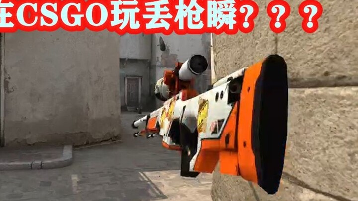 【CSGO】The moment of losing the gun? Brother, are you playing CF? ? ?