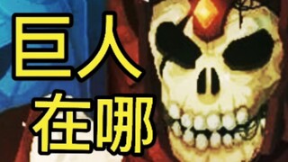 教程-怎么去去山洞找巨人?[死亡细胞]