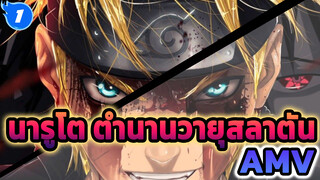 นารูโต ตำนานวายุสลาตัน
AMV_1