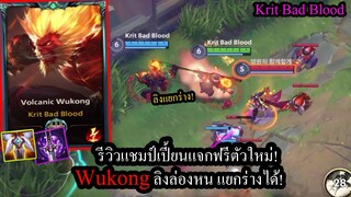 [LOL Wild Rift] แชมป์เปี้ยนใหม่! ลิงWukongกับสกิลสุดป่วน แยกร่าง ล่องหน ควงกระบอก! #Codashop