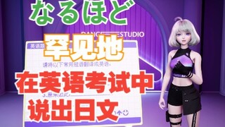 【星瞳】罕见地在英语考试中说出日文