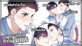 🐺สปอยวาย🐺เกลียดกันแถบตายสุดท้ายใจเกเร#12-14