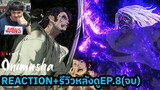 Onimusha Episode 8 (จบ) Reaction รีวิวหลังดู