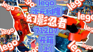 【最强幻影忍者男主】-lego次元纬度幻影忍者71207开箱（上）铠篇