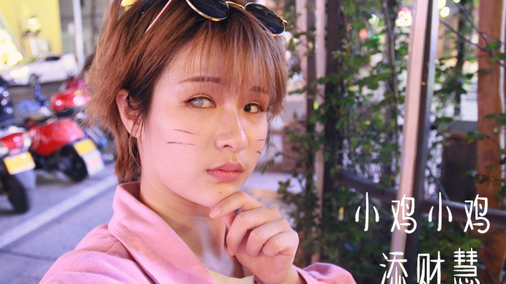 《小鸡小鸡》添财慧