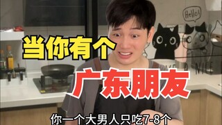 当你有个广东朋友