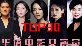 TOP30 华语电影女演员混剪