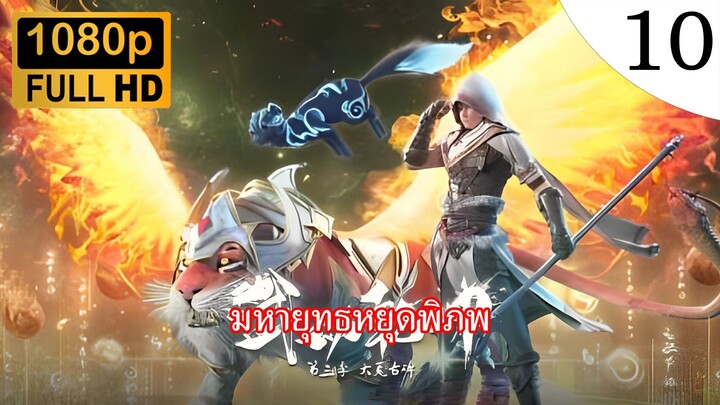 มหายุทธหยุดพิภพ ภาค 3 ตอนที่ 10 ซับไทย