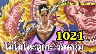 วันพีช - 1021 โมโมโนะสุเกะ วัยหนุ่ม : สรุปสั้น วันพีช (สปอยด่วน) ONE PIECE 1021