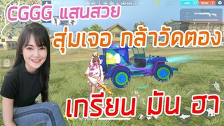 FreeFire CGGG แสนสวยสุ่มเจอกล้าวัดตอง