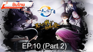 มาแรง💥 Hitori no Shita – The Outcast (ภาค1) ⭐ ซับไทย EP10_2