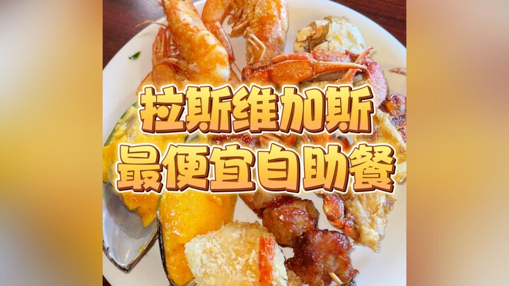 ما هو الفرق الحقيقي بين أرخص وأغلى البوفيهات في لاس فيغاس؟!