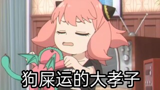 狗屎运的【阿尼亚】可真是大孝子，让你爹你妈互相伤害，差点你爹就画句号了