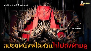 สปอยหนังผีที่หลอนที่สุดของประเทศใต้หวัน 😈 | Incantation (2022) - มนตรา「สปอยหนัง」