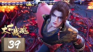 จิตวิญญาณการต่อสู้บรรพกาล [ 太古战魂 Ancient War Soul ] ตอนที่ 39