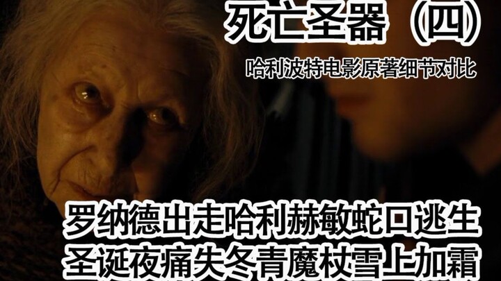 【哈利波特与死亡圣器】（四）/罗纳德出走哈利赫敏蛇口逃生。圣诞夜痛失冬青魔杖雪上加霜/【纳吉尼她二哥倾情盘点】哈利波特系列原著电影大不同