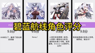 【虎扑】碧蓝航线角色评分
