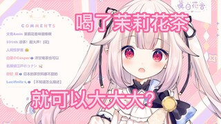 日本萝莉被粉丝忽悠喝茉莉花茶可以大大大后妄图去尝试