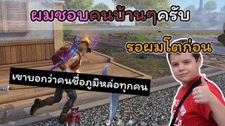 [FreeFire]ผมชอบคนบ้านๆคนทํางานทําการเป็น